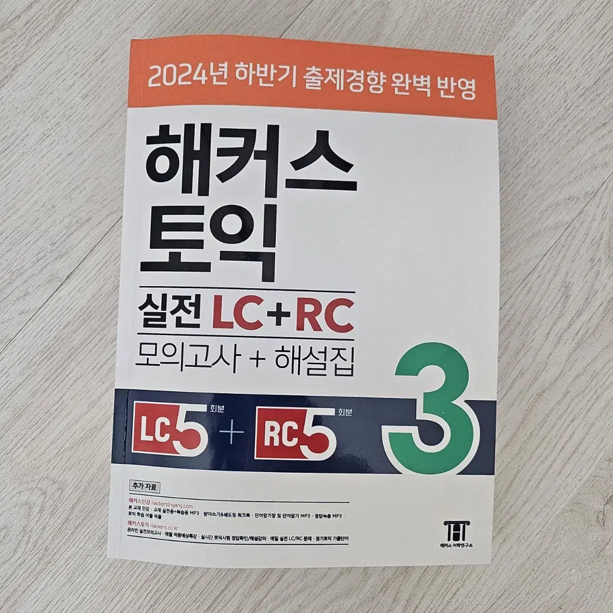 해커스 토익 실전 LC+RC 3